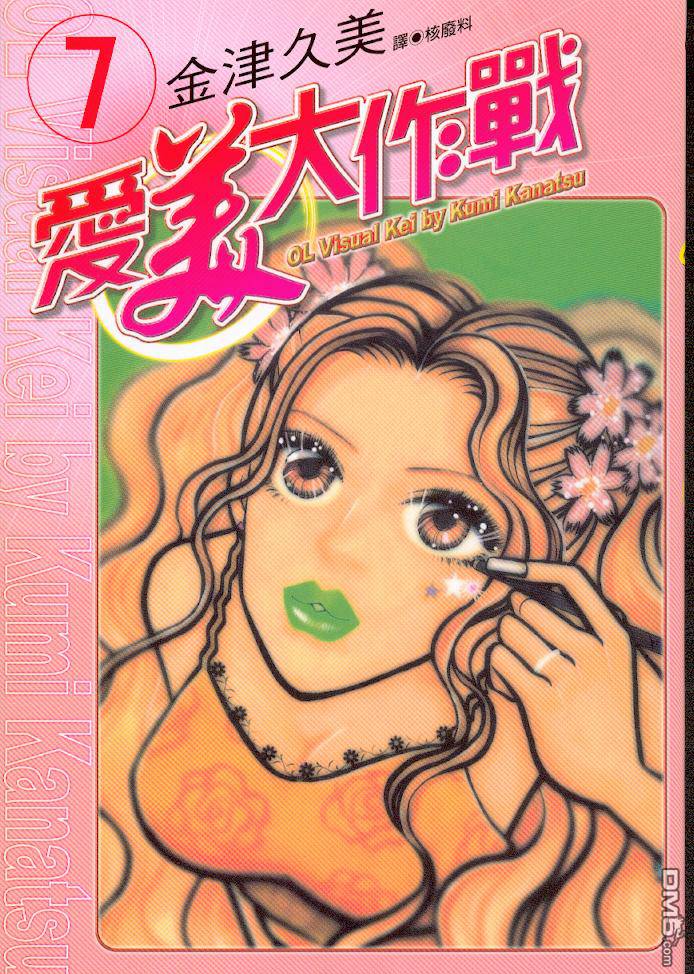 爱美大作战第7卷图