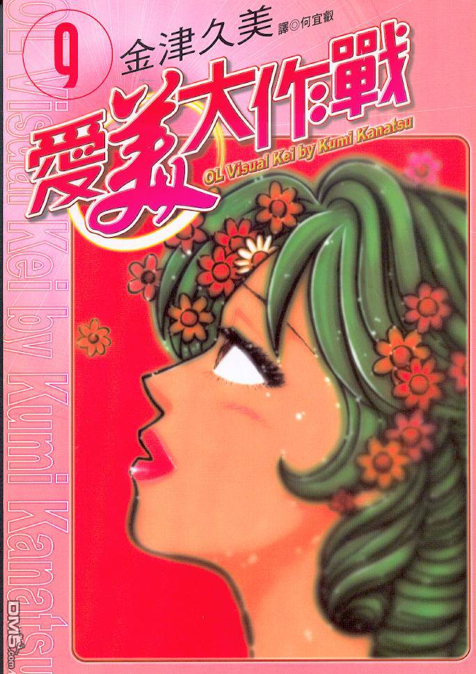 爱美大作战第9卷图