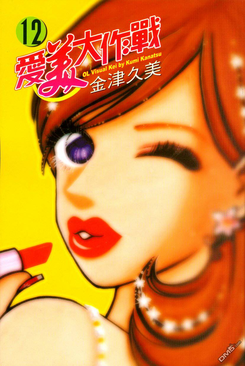 爱美大作战第12卷图