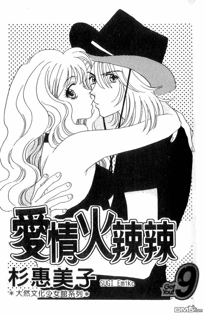 爱情火辣辣第9卷图