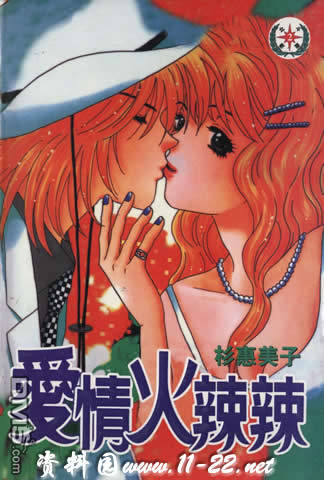 爱情火辣辣第1卷图