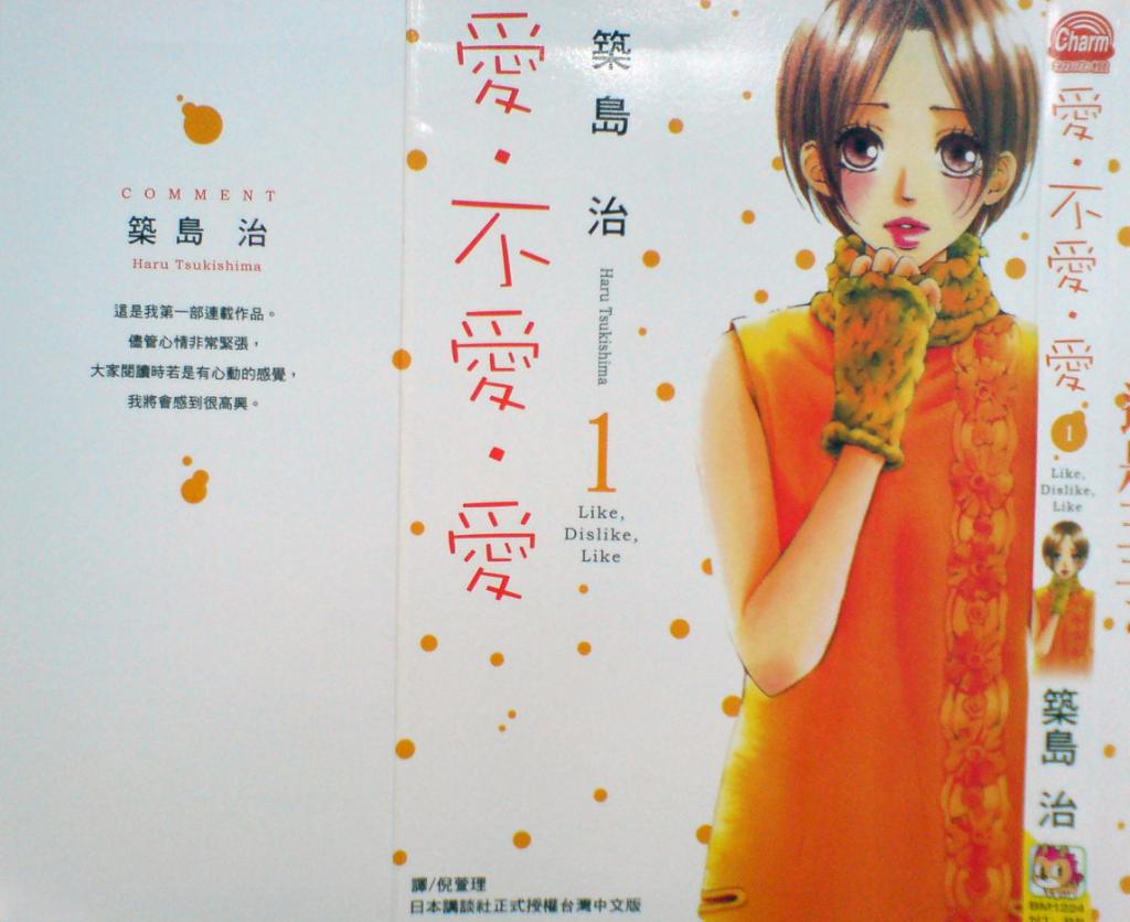 爱。不爱。爱第1卷图