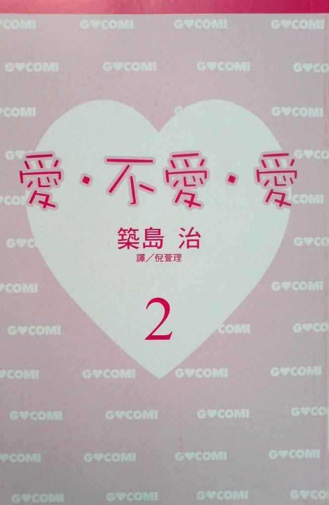 爱。不爱。爱第2卷图