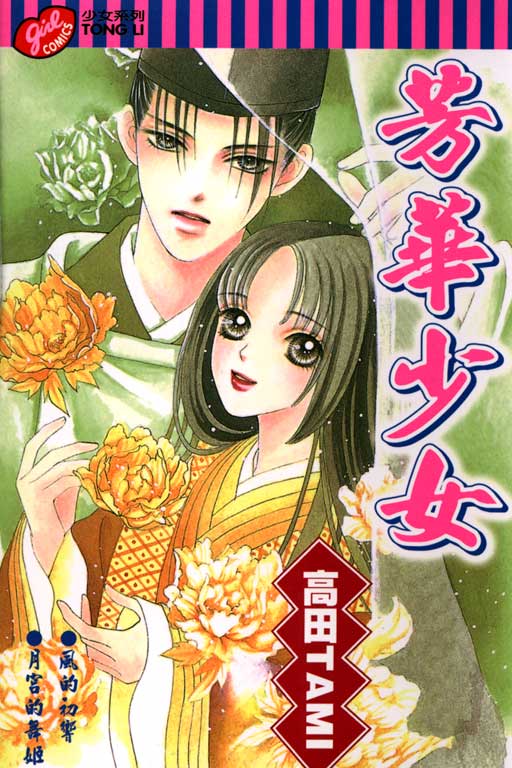 安倍晴明恋物语第3卷图