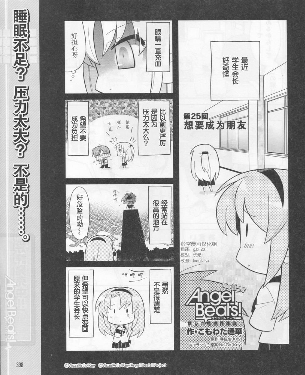 Angel Beats!四格第25话图