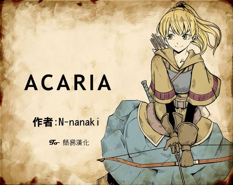 ACARIA第1话图