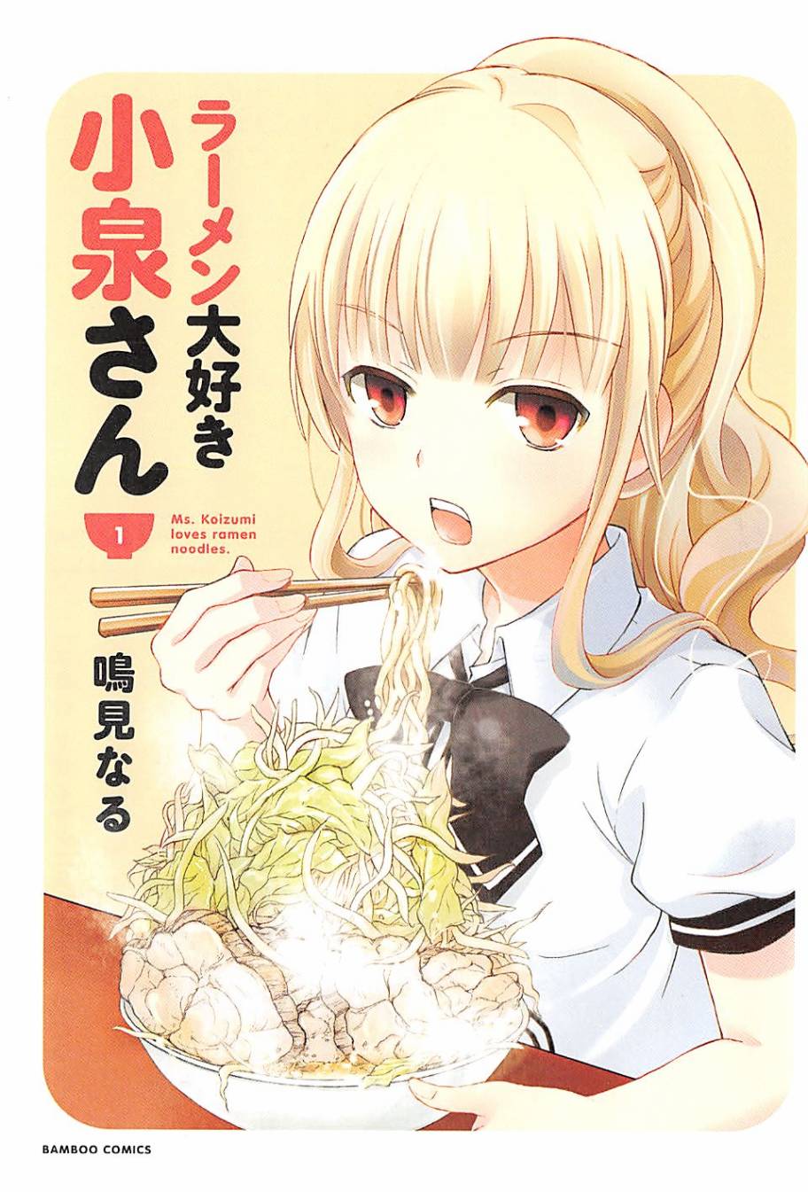 爱吃拉面的小泉同学第1话图