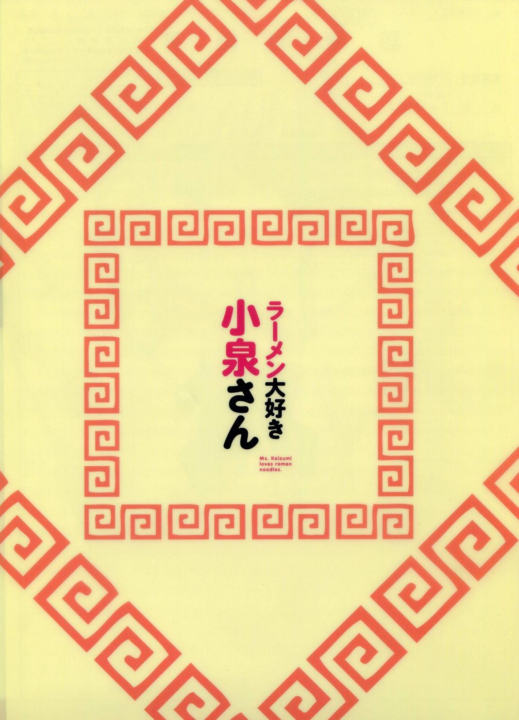 爱吃拉面的小泉同学第10话图