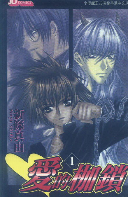 爱的枷锁第1卷图