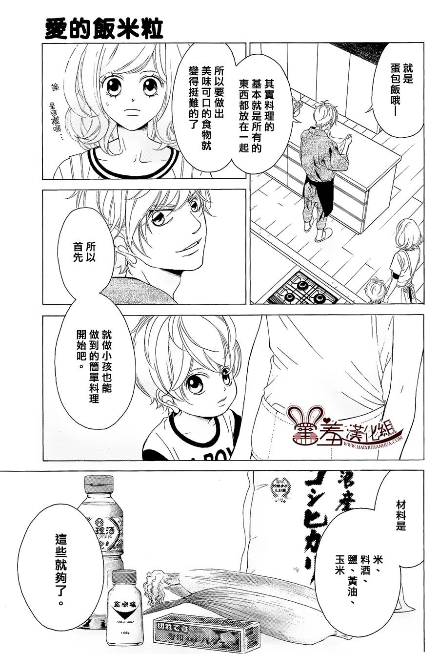 爱的饭米粒 第2话 第30页