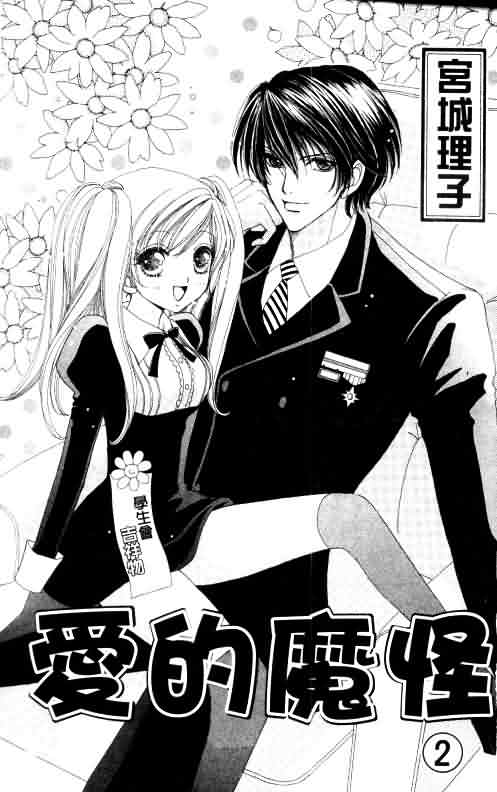 爱的魔怪第2卷图