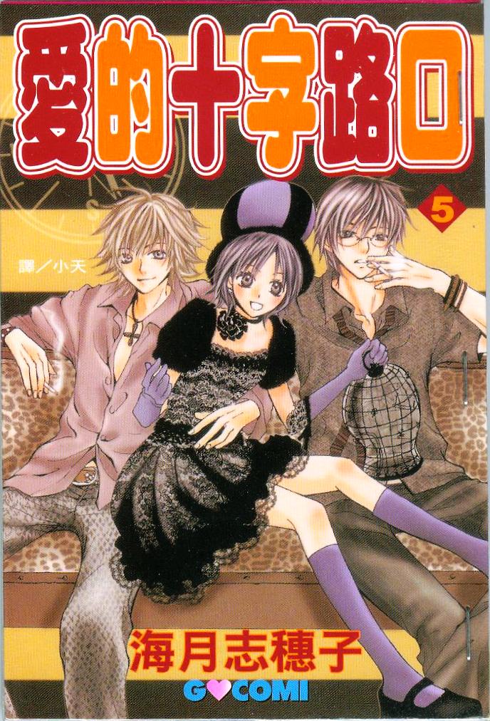 爱的十字路口第5卷图