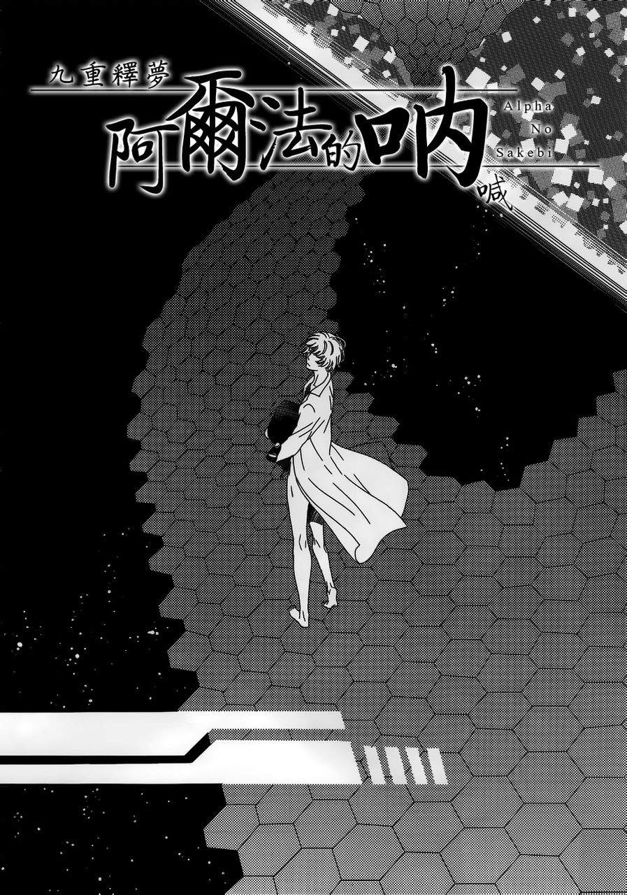 阿尔法的呐喊第1话图