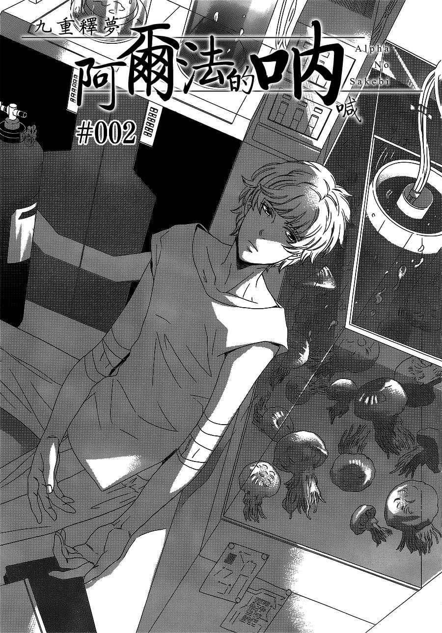 阿尔法的呐喊第2话图