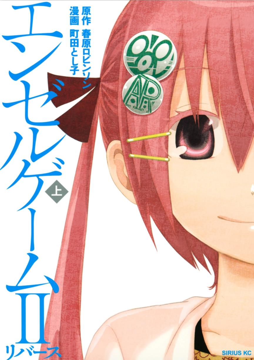 Angel gameⅡ～Rebirth～第1卷图