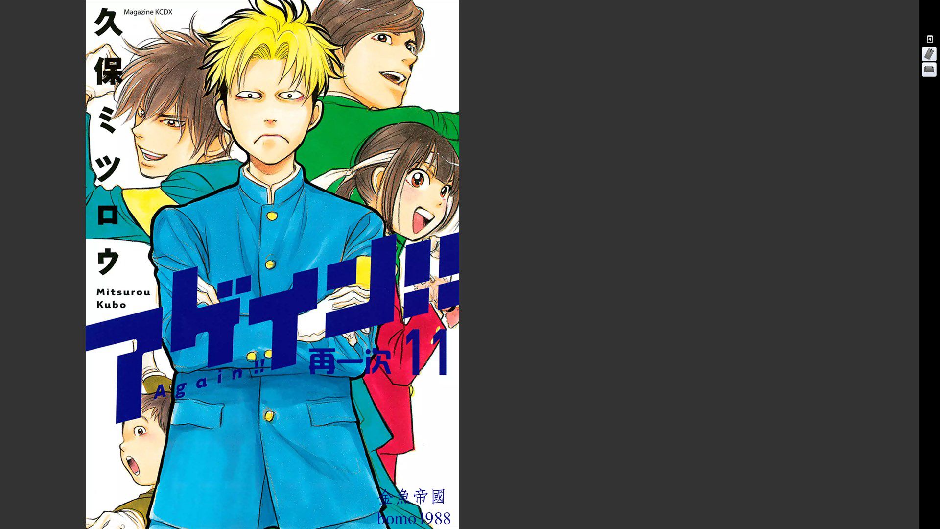 Again!!重来一次第11卷图