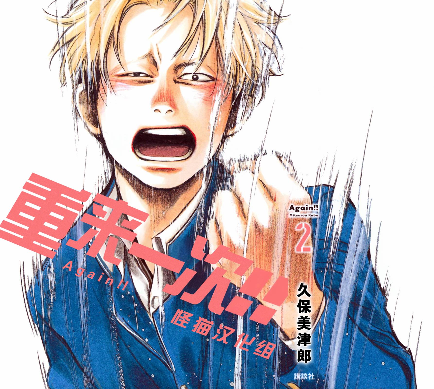 Again!!重来一次第17话图