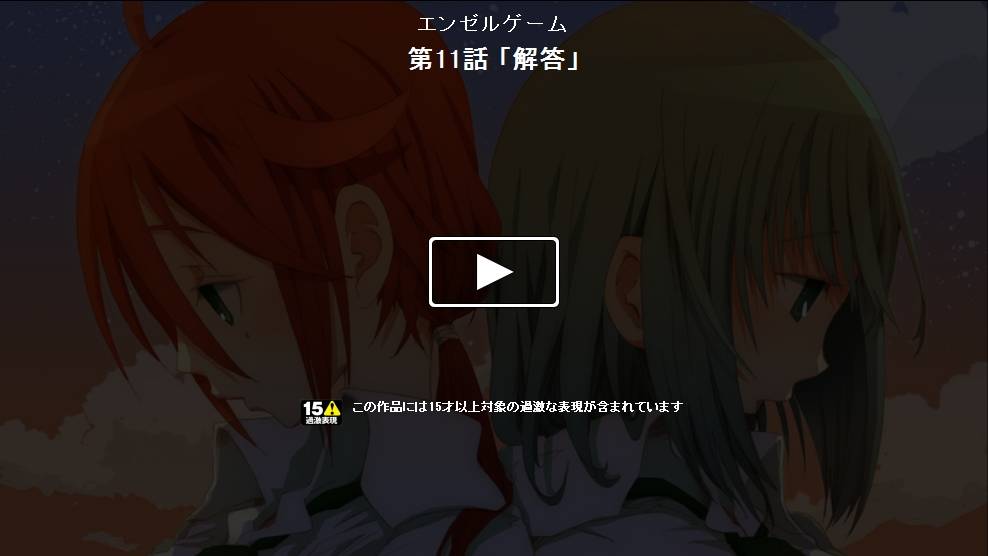 Angel game~再见与未来的碎片~第11话图