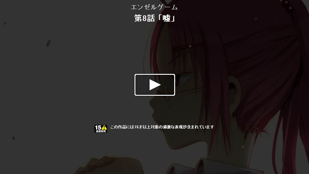 Angel game~再见与未来的碎片~第8话图