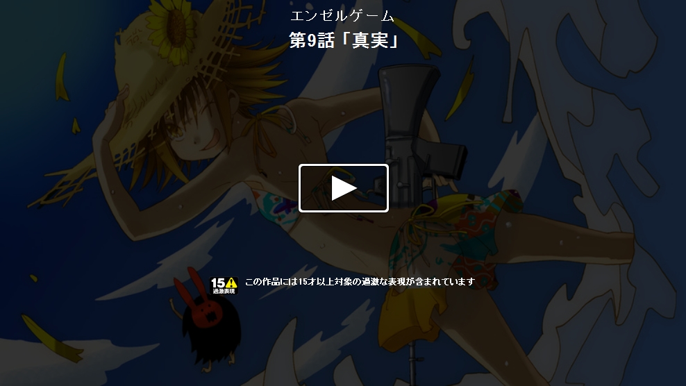 Angel game~再见与未来的碎片~第9话图