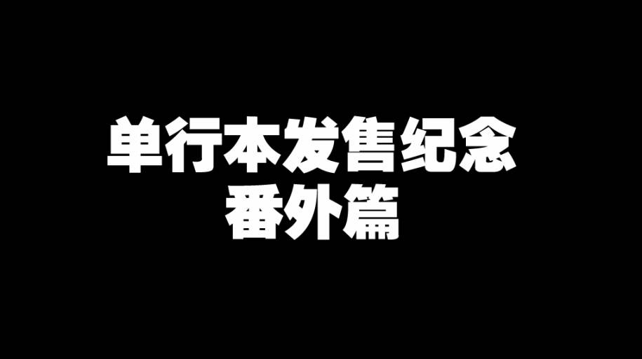 Angel game~再见与未来的碎片~番外篇图