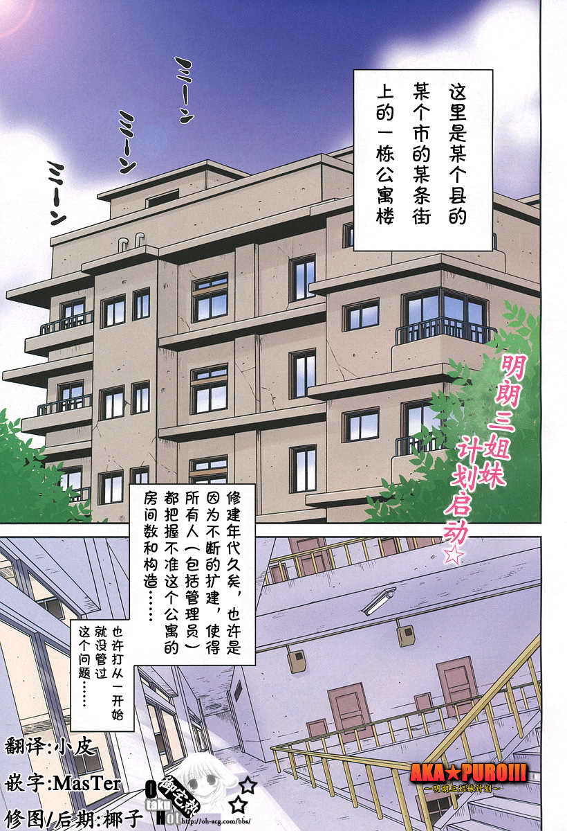 AKA☆PURO！明朗三姐妹计划 第1话 第0页