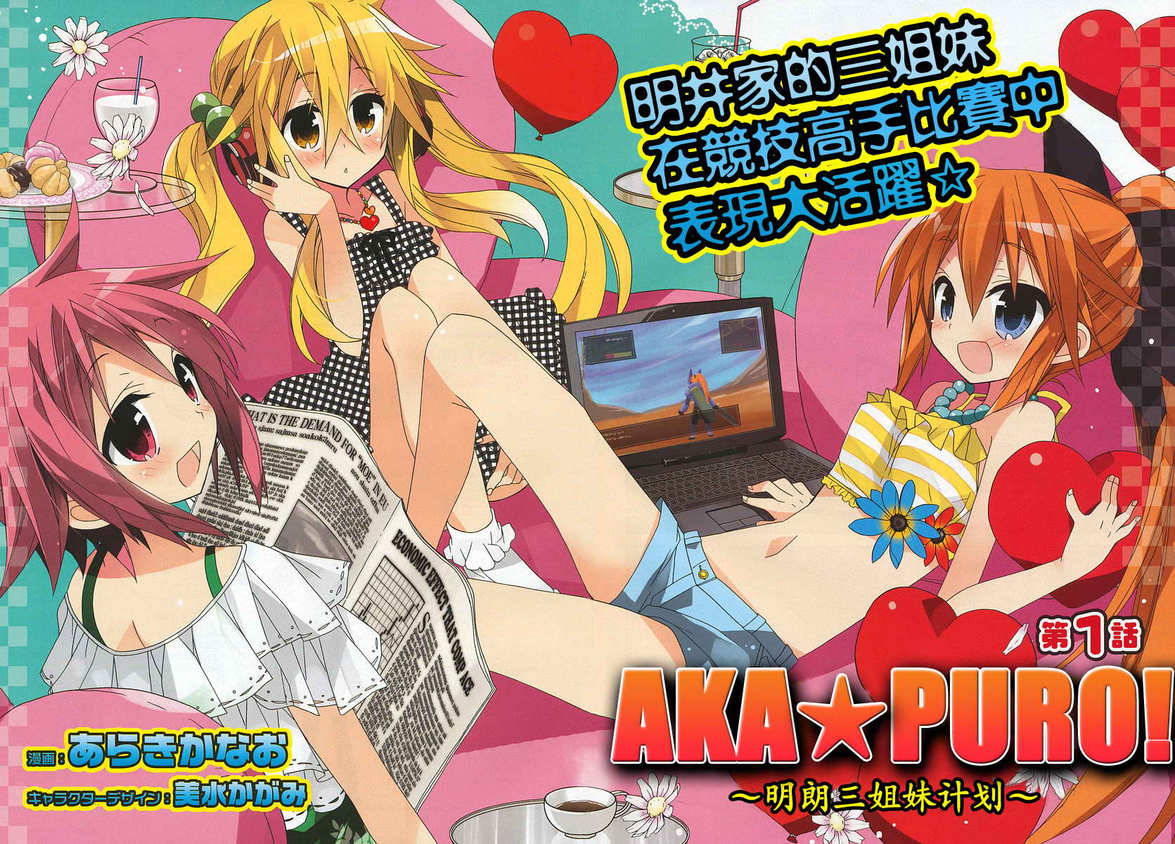 AKA☆PURO！明朗三姐妹计划 第1话 第1页