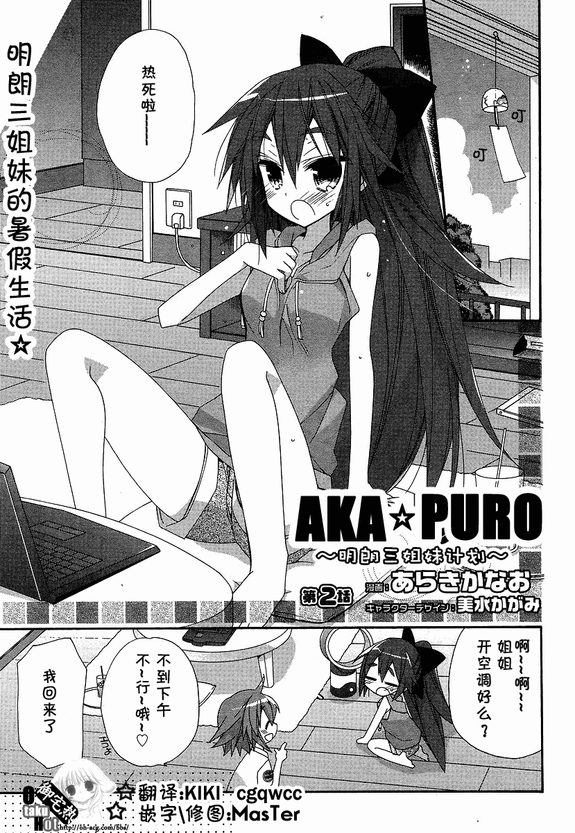 AKA☆PURO！明朗三姐妹计划 第2话 第0页