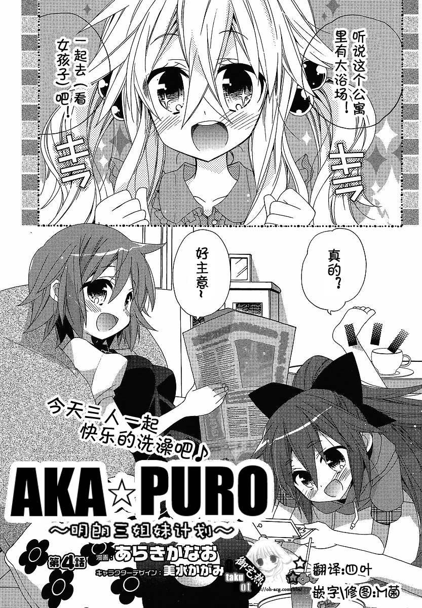AKA☆PURO！明朗三姐妹计划 第4话 第0页