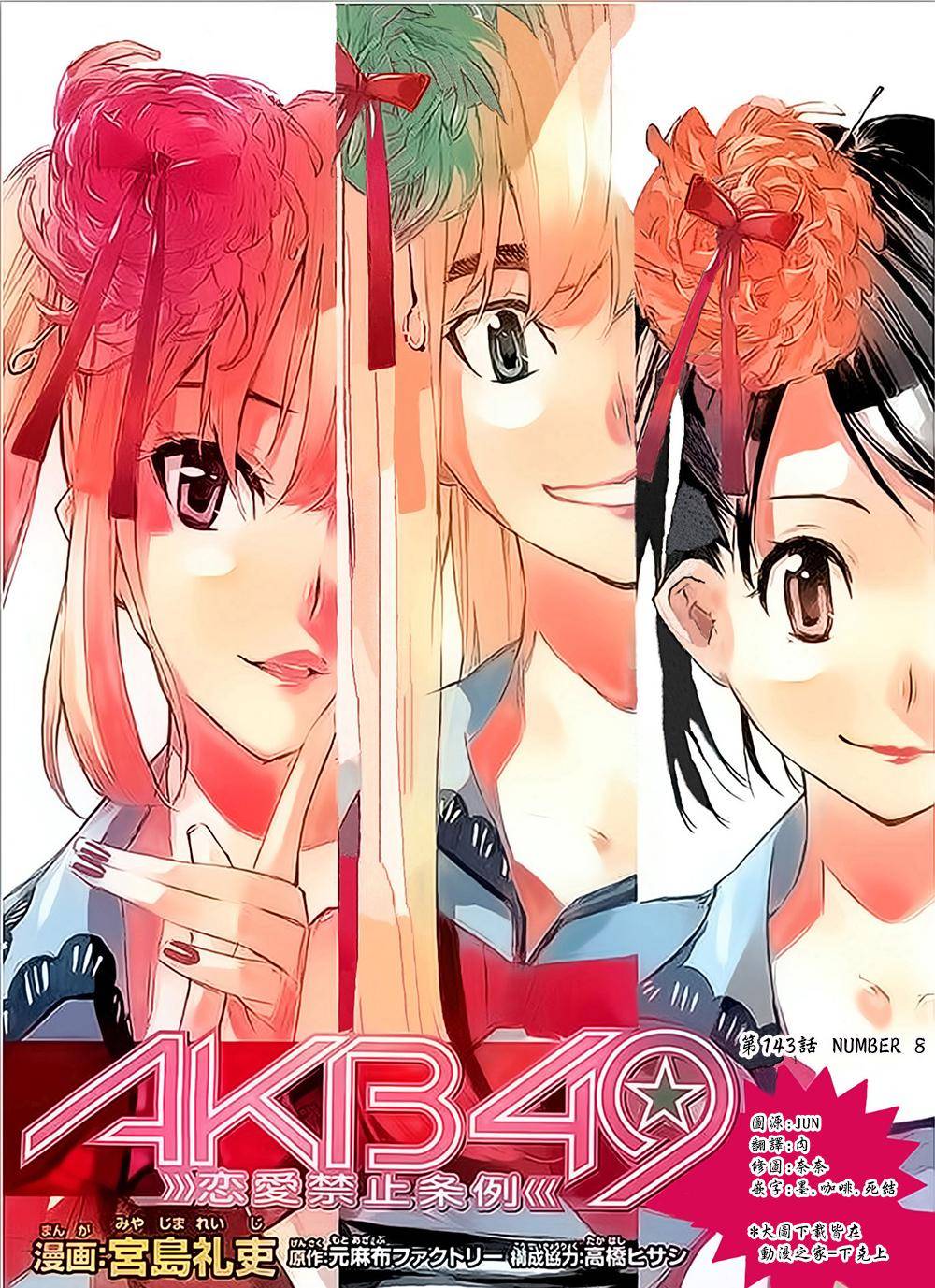 AKB49 第143话 第0页