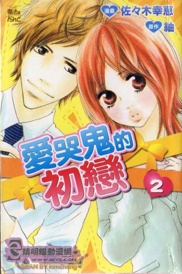 爱哭鬼的初恋第2卷图