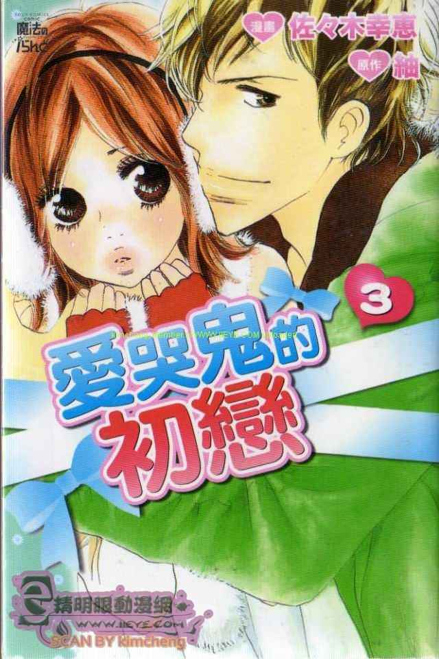 爱哭鬼的初恋第3卷图
