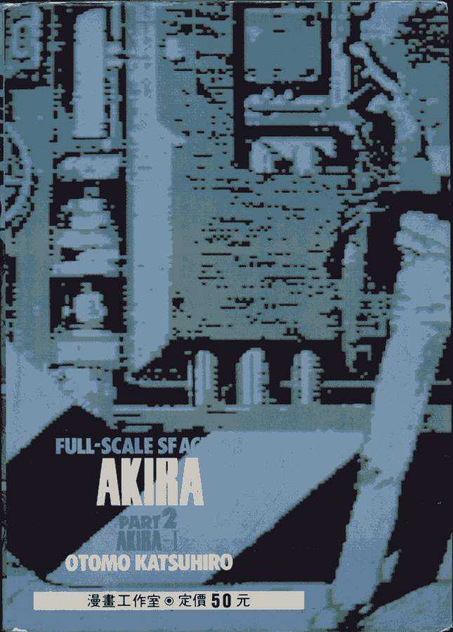 AKIRA阿基拉第2卷图