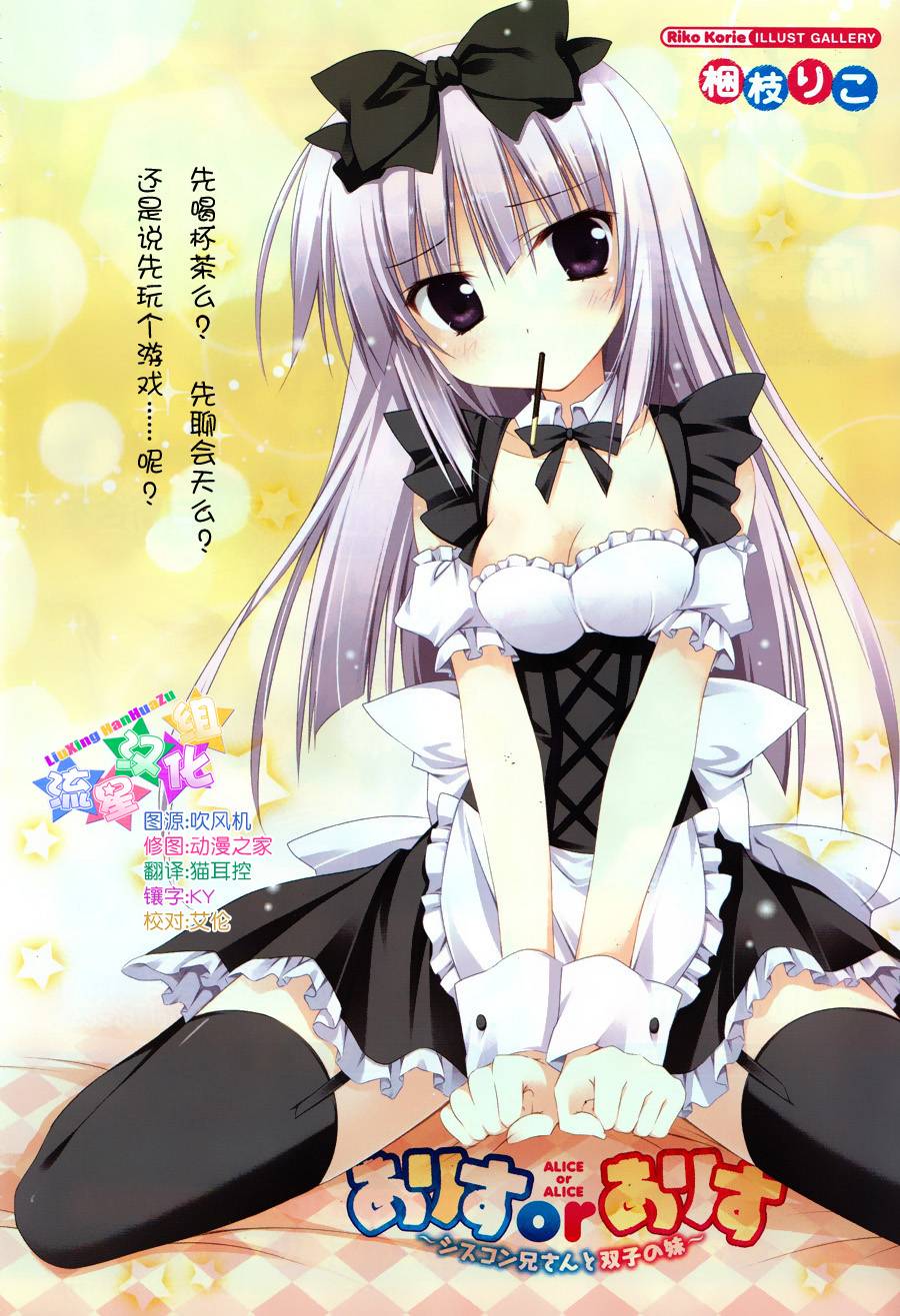 Alice or Alice~妹控哥哥与双子姐妹~第12话图