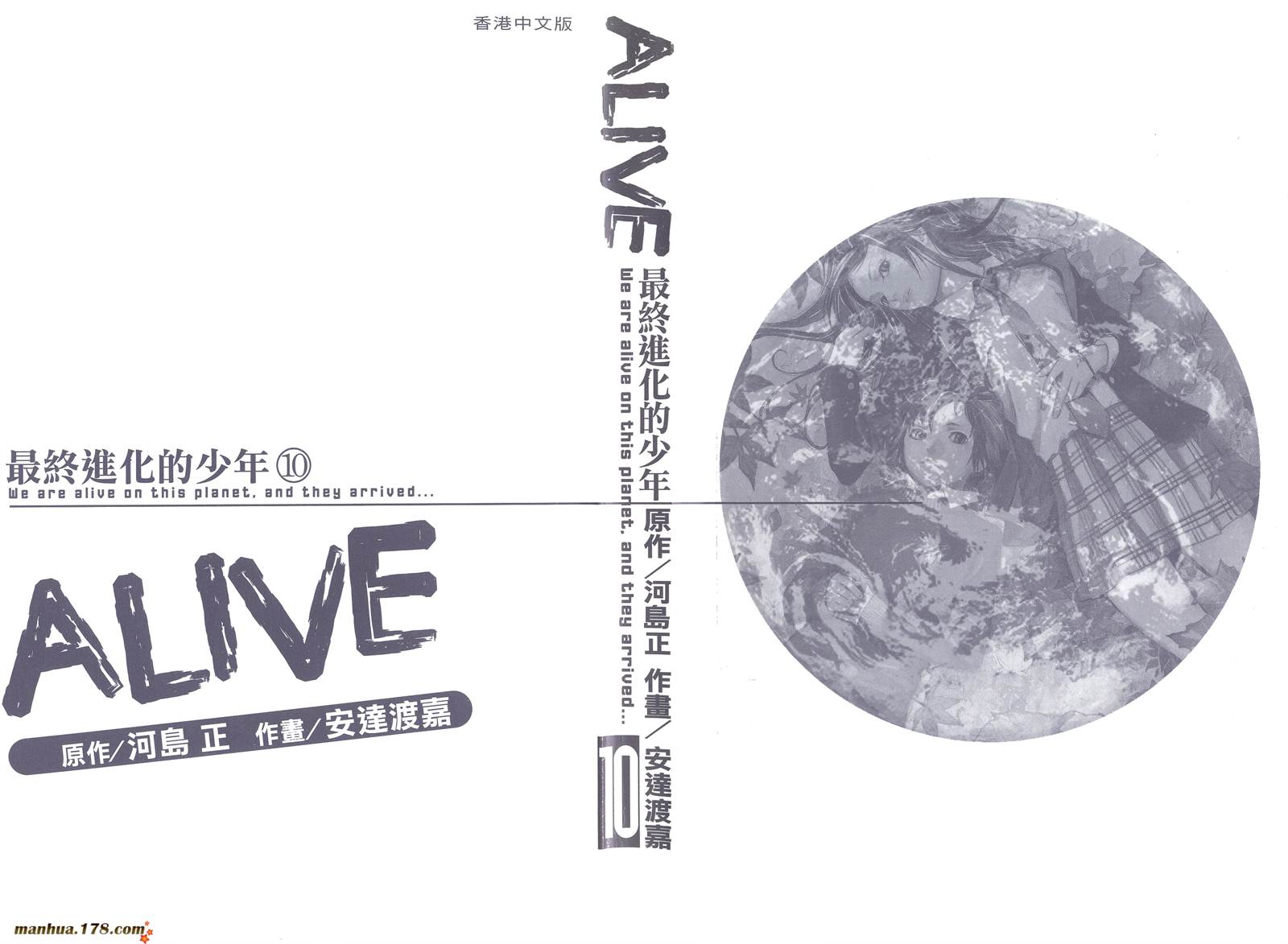 ALIVE 最终进化少年第10卷图