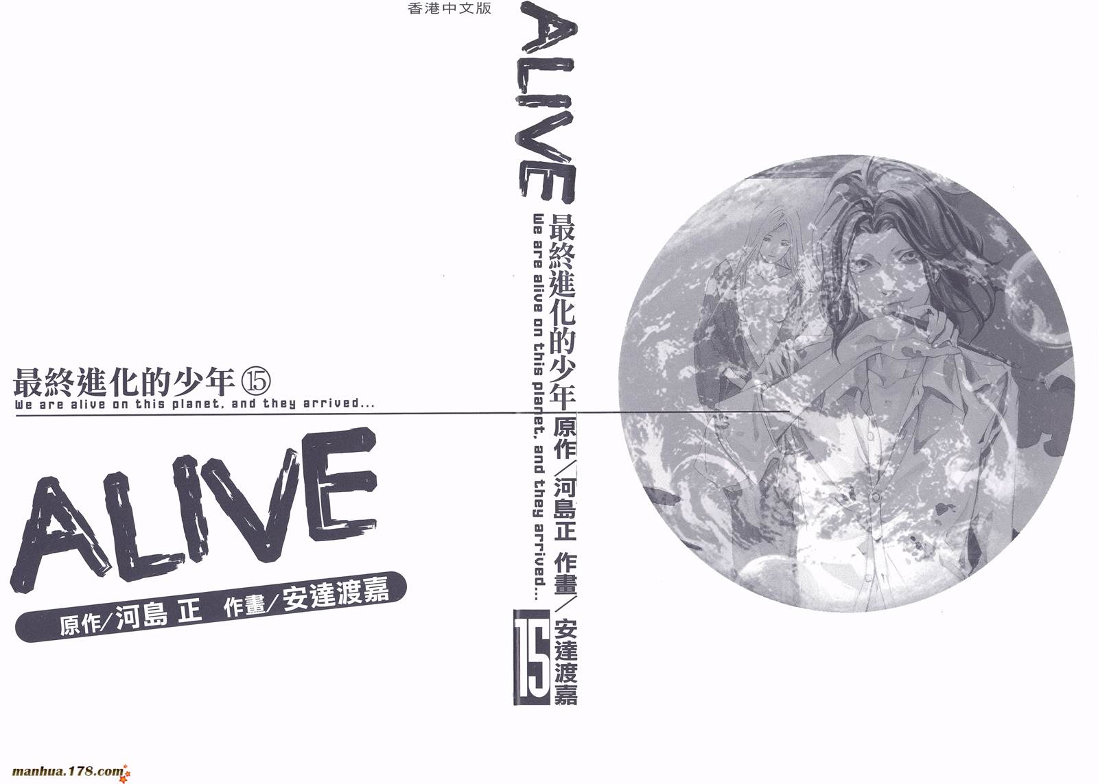 ALIVE 最终进化少年第15卷图