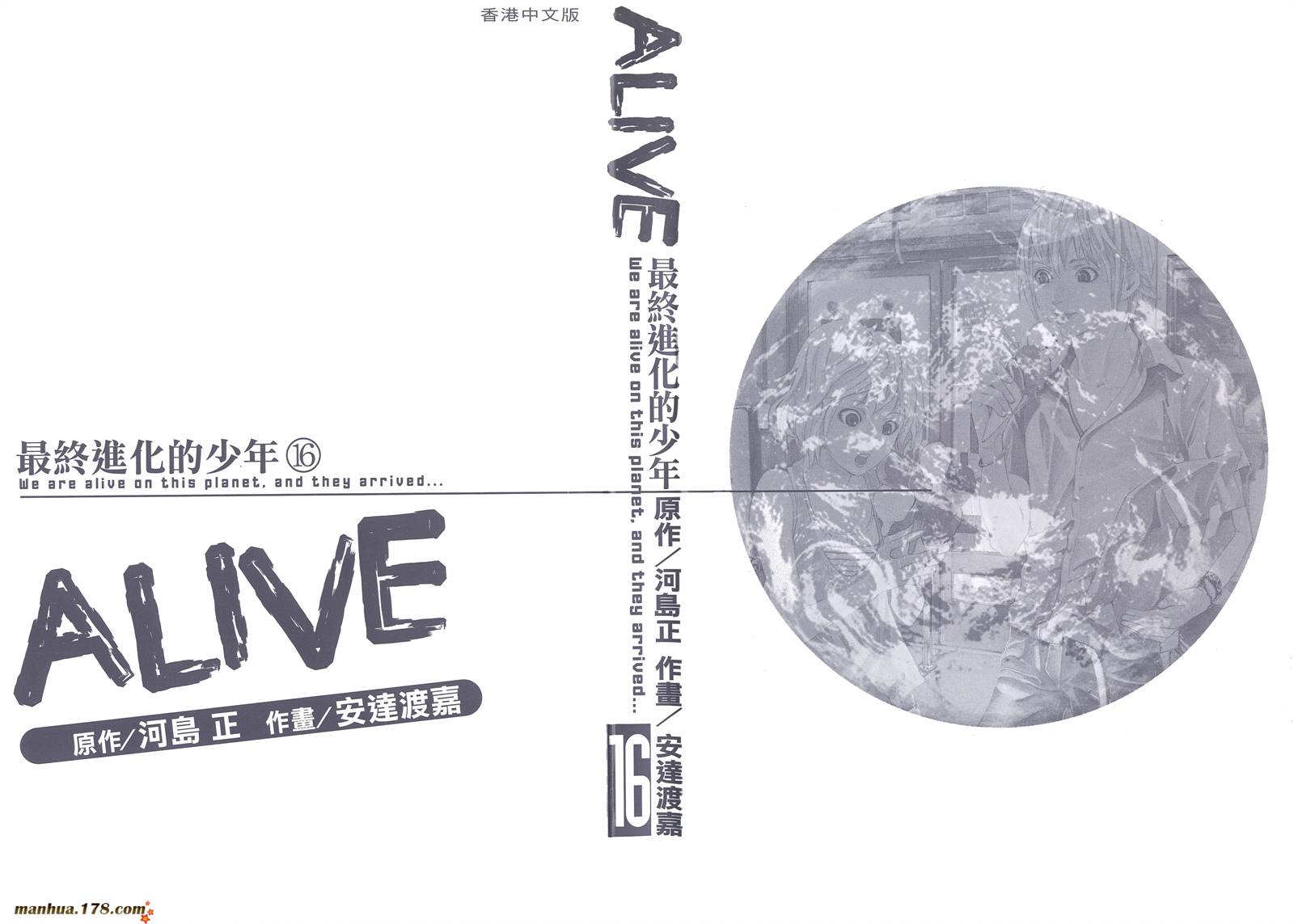 ALIVE 最终进化少年第16卷图