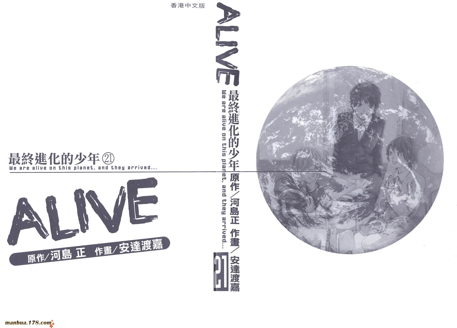 ALIVE 最终进化少年第21卷图