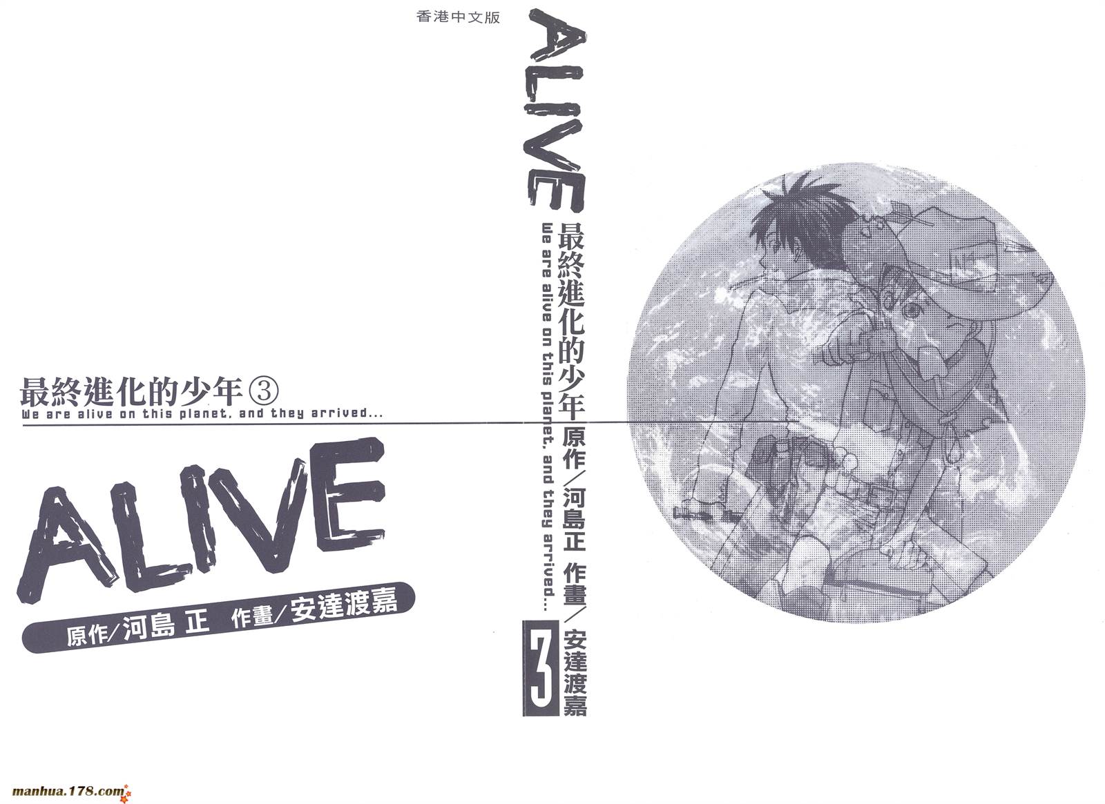 ALIVE 最终进化少年第3卷图