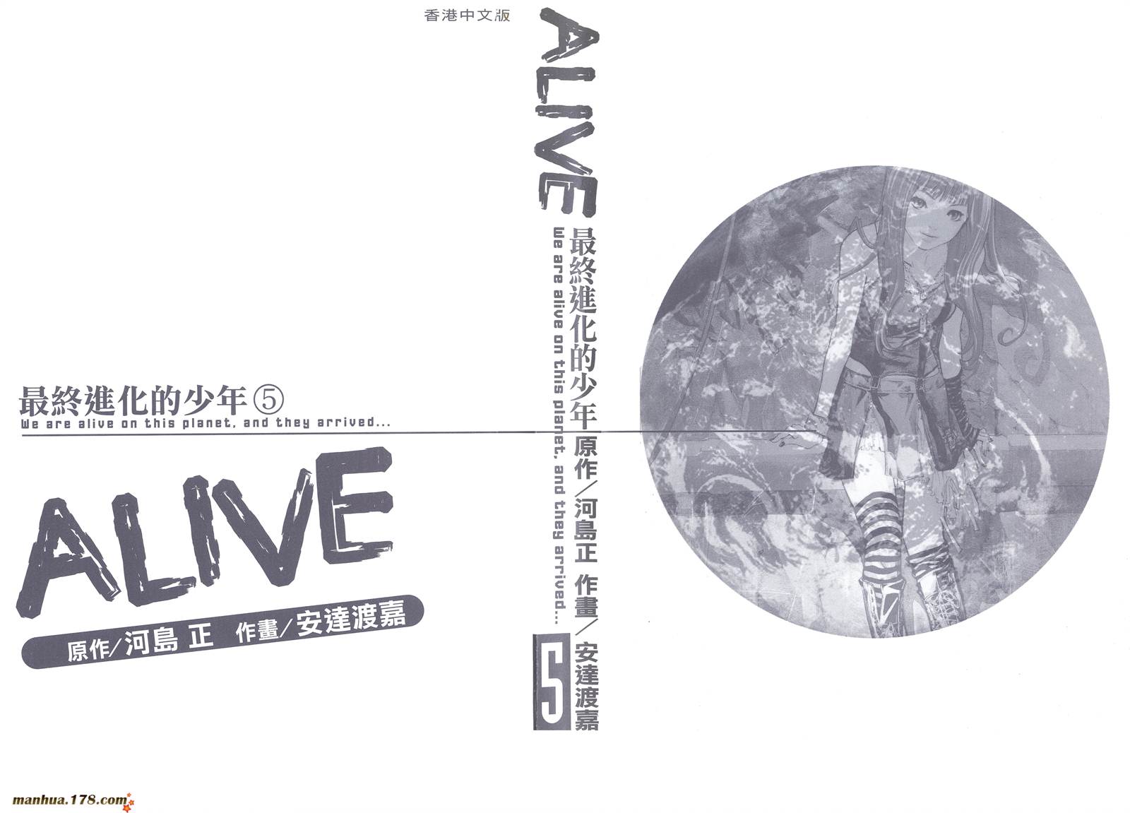 ALIVE 最终进化少年第5卷图