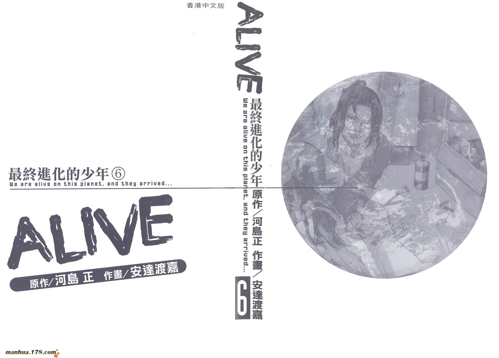 ALIVE 最终进化少年第6卷图