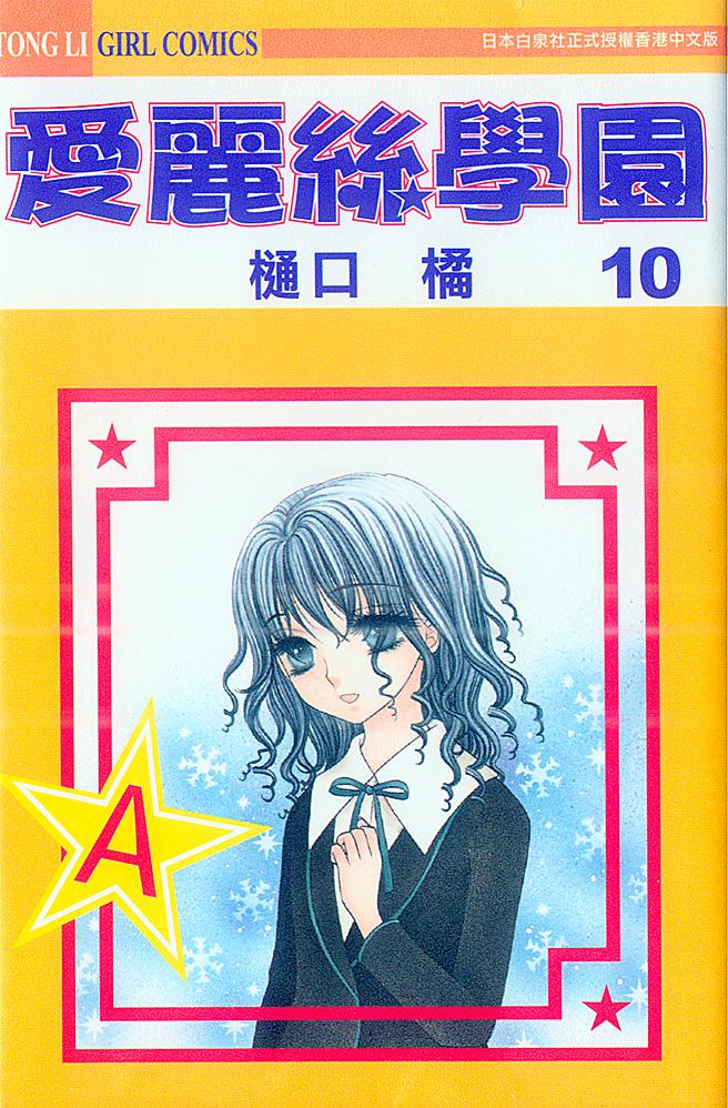 爱丽丝学园第10卷图