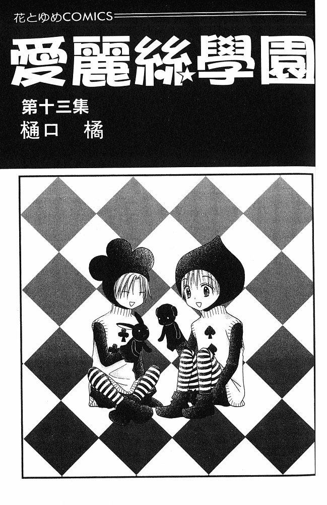 爱丽丝学园第13卷图