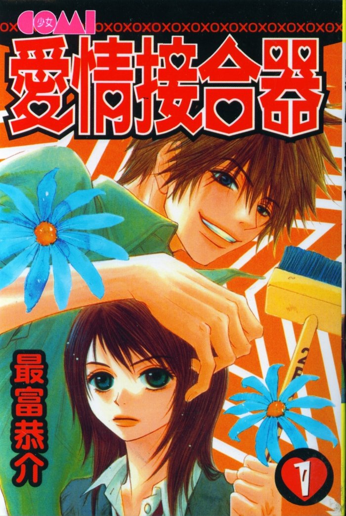 爱情接合器第1卷图