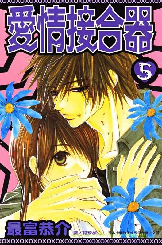爱情接合器第5卷图