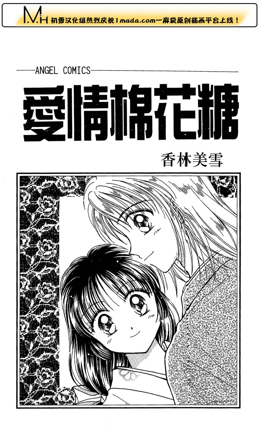 爱情棉花糖第1话图