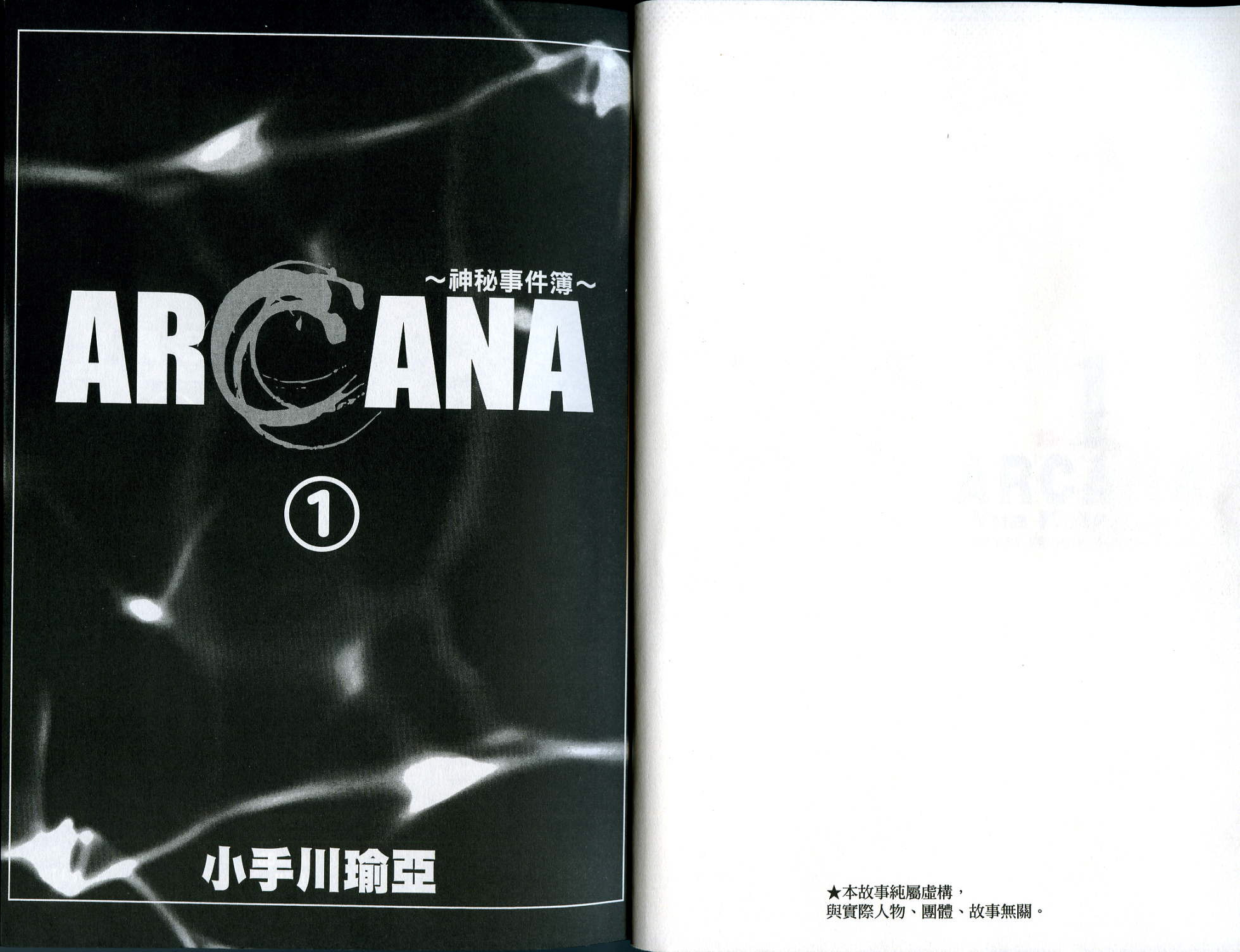 ARCANA神秘事件簿第1卷图