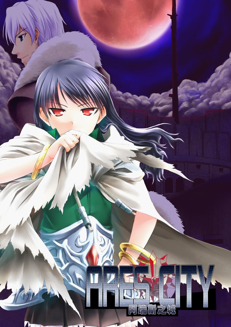 阿瑞斯之城 第0话 第0页