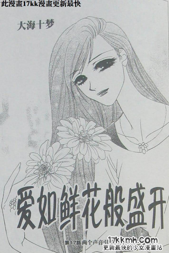 爱如鲜花般盛开第17话图
