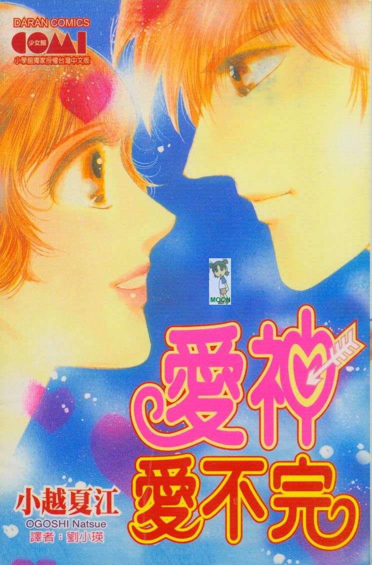 爱神爱不完全1卷图